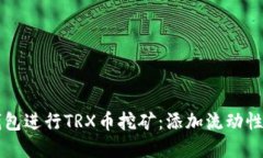 如何使用TP钱包进行TRX币挖矿:添加流动性池的完
