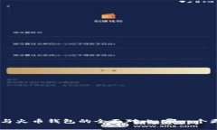 UNI钱包与火币钱包的全面对比:哪一个更适合你