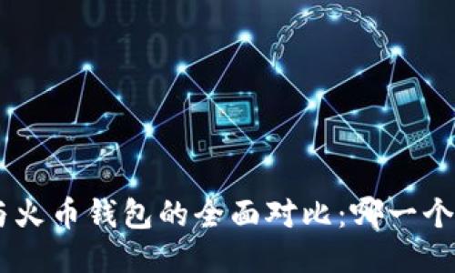 UNI钱包与火币钱包的全面对比:哪一个更适合你?