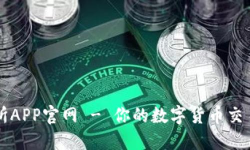 OK交易所APP官网 - 你的数字货币交易新体验