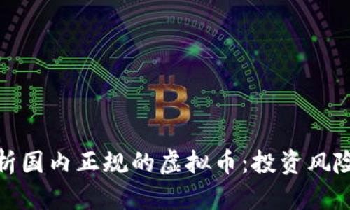 全面解析国内正规的虚拟币:投资风险与机遇