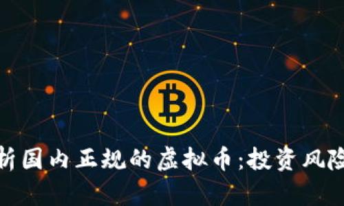 全面解析国内正规的虚拟币:投资风险与机遇
