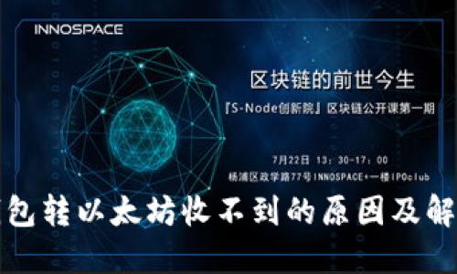 小狐钱包转以太坊收不到的原因及解决方案