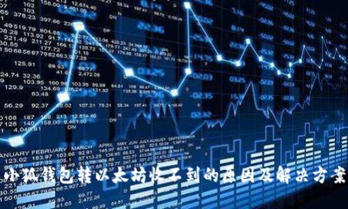 小狐钱包转以太坊收不到的原因及解决方案