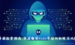 币圈投资指南:深度解析Coin市场的机遇与风险