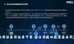 比特派最新版本下载:安全便捷的数字货币钱包