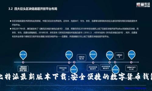 比特派最新版本下载:安全便捷的数字货币钱包