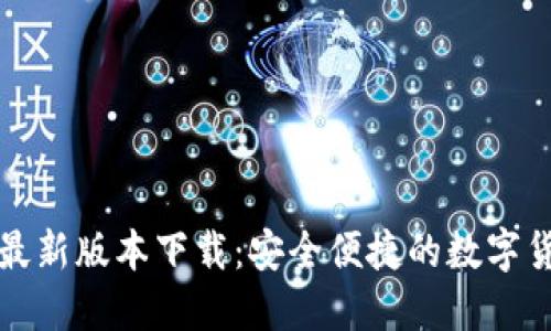 比特派最新版本下载:安全便捷的数字货币钱包