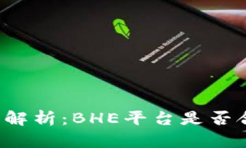 深入解析:BHE平台是否合法?