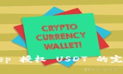 BitKeep 授权 USDT 的完整指南