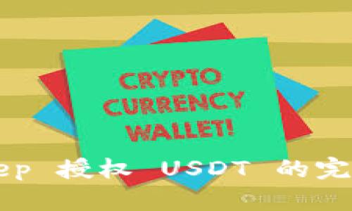 BitKeep 授权 USDT 的完整指南