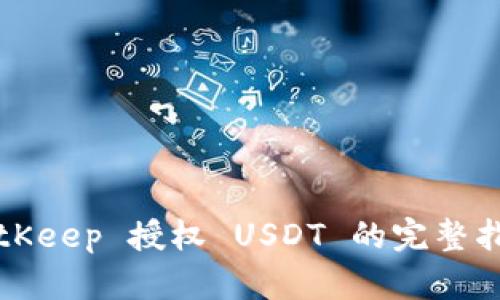 BitKeep 授权 USDT 的完整指南