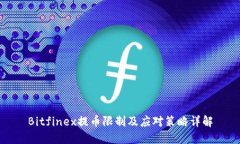 Bitfinex提币限制及应对策略详解