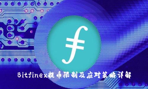Bitfinex提币限制及应对策略详解
