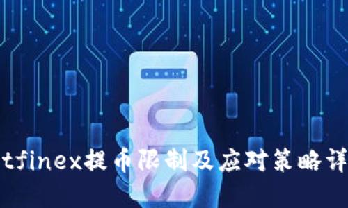 Bitfinex提币限制及应对策略详解