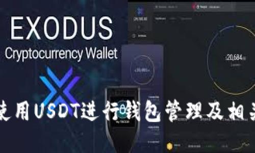 如何使用USDT进行钱包管理及相关技巧