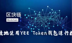 如何安全便捷地使用YEE Token钱包进行数字资产管
