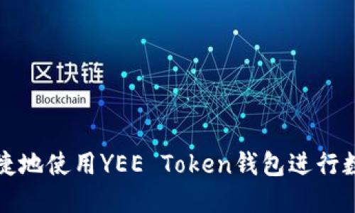 如何安全便捷地使用YEE Token钱包进行数字资产管理
