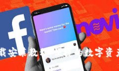 Bk钱包下载安装教程：便捷的数字资产管理工具