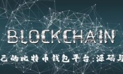 创建你自己的比特币钱包平台：源码与实用指南