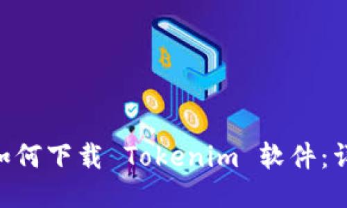 fiaoti如何下载 Tokenim 软件：详细指南