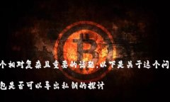 导出私钥是一个相对复杂且重要的话题。以下是