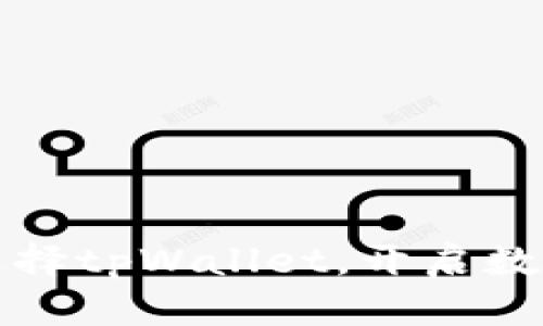 在以太坊网络选择tpWallet，开启数字资产的新篇章