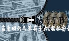 数字货币被盗追回的几率有多大？揭秘安全防护