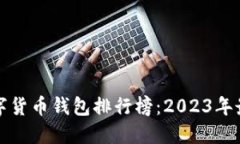 国内数字货币钱包排行榜：2023年最佳选择