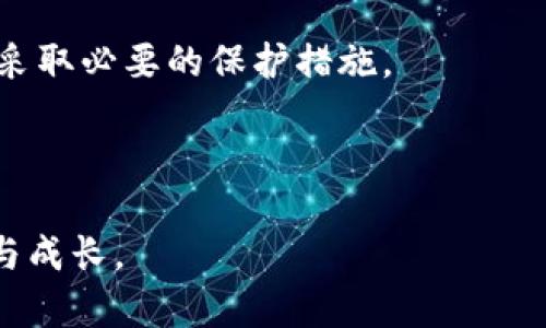   比特币钱包回关闲吗？探讨比特币的安全性与投资潜力 / 
 guanjianci 比特币, 钱包, 安全性 /guanjianci 

引言：比特币钱包的流行与安全性
在当今数字经济的浪潮中，比特币作为一种创新的货币形式，受到了广泛关注。越来越多的人开始考虑如何使用比特币进行投资、交易，或者作为一种保值的资产。然而，伴随比特币的普及，随之而来的安全问题也愈发突出。我们常常听到“比特币钱包回关闲吗？”这一疑问。这不仅仅关乎使用的便捷性，更涉及到用户的资金安全和资产保护。在探索这一问题之前，让我们先了解比特币钱包的基本概念和功能。

什么是比特币钱包？
比特币钱包是一个用于存储、接收和发送比特币的工具。它就像是你银行账户中的资金记录一样，可以用来管理你的比特币资产。钱包可以分为热钱包和冷钱包两种类型。

热钱包是指连接到互联网的电子钱包，适合频繁交易的用户，操作方便，但也因此暴露在网络攻击之中，安全性相对较低；而冷钱包则是脱离互联网的存储方式，更加安全，适合长期保存比特币。然而，不同类型的钱包在使用体验和安全性上各有优劣，会影响用户的使用决策。

比特币钱包的“回关闲”到底是什么？
提到“回关闲”，我们可能更多地想到比特币钱包的使用体验。其实，这个词的关键词可以理解为钱包的安全性、操作便捷性和资金流动性。许多人在使用比特币钱包时，会担心其安全性，特别是在网络安全问题频出的大环境下，越来越多用户对钱包的信任度下降。

比特币钱包是否会“回关闲”，实际上取决于多个因素，包括钱包提供方的信誉、技术安全性、用户操作习惯等。我们需要在这些因素中找到一个平衡点，既能享受比特币带来的便利，又能最大限度地保障我们的资产安全。

比特币钱包的安全性：如何选择？
选择一个安全可靠的比特币钱包显得尤为重要。我们应从以下几个方面考虑：

ul
    listrong信誉： /strong选择那些已经获得用户广泛好评的钱包服务商，它们通常会有多年的运营经验和较好的用户反馈。/li
    listrong技术： /strong钱包的底层技术及安全措施，包括加密算法、两步验证等，能够显著提高钱包的安全性。/li
    listrong客户支持：/strong良好的客户支持服务能帮助你解决使用中遇到的问题，为你的资金安全保驾护航。/li
/ul

实际上，我们的选择还需要依据自己的需求，比如说，你是偏向于日常交易还是长期投资，这会直接影响你对钱包类型的选择。常常感叹：“多么令人振奋的科技进步！”如今，强大的加密技术能够有效地保护用户资产，但也需要我们具备一定的安全意识。

比特币钱包的功能：不止于存储
很多人认为比特币钱包仅仅是一个存储比特币的工具，但实际上，比特币钱包还具备许多其他功能，这些功能在提高便捷性的同时，也能够合理规划和提升投资策略。

ul
    listrong交易记录管理：/strong大多数比特币钱包支持查看历史交易记录，帮助用户更好地了解资金流向，便于进行投资分析。/li
    listrong数据导出：/strong部分高端钱包支持将交易记录导出为文件格式，以方便用户进行进一步的财务分析。/li
    listrong多币种支持：/strong随着其他加密货币的兴起，许多钱包开始支持多币种交易，为用户提供更多选择。/li
/ul

由此可见，拥有一个多功能的钱包不仅能够提升用户的体验，同时也赋予了用户更多的管理权。在使用过程中，“多么令人开心啊！”，每当我看到我的资产在不断增值，心中不免涌起一股成就感。

加强比特币钱包安全性的实用建议
尽管选择了一个安全可靠的钱包，我们依然需要采取额外的安全措施，来确保我们的资产安全：

ul
    listrong定期备份：/strong定期备份钱包数据，确保在设备损坏或丢失的情况下，依然能恢复钱包资产。/li
    listrong设置复杂密码：/strong创建强而复杂的密码，避免使用容易猜到的个人信息，如生日、姓名等。/li
    listrong启用双重身份验证：/strong多数比特币钱包支持双重身份验证，建议用户务必开启，增加钱包的安全性。/li
/ul

这些都是非常简单却有效的措施，通过这些方式可以大大降低被盗风险。“多么令人欣慰啊！”在不久的将来，利用这些措施，能够真正感受到数字资产带来的安全感。

比特币投资的潜力与风险
除了钱包的安全性外，用户在使用比特币进行投资时，也需要注意市场的变化。市场的波动性使得比特币投资既充满机会，也充满风险。

近年来，比特币的价格经历了大幅波动，曾经的暴涨暴跌让人难以预测。而相比于传统的资产投资，比特币的价格变动更大，这就需要用户具备良好的市场分析能力和风险管理意识。在投资之前，了解市场动向和自己所处的投资阶段非常关键。

尽管市场风险存在，我们也不能否认比特币带来的潜力。“多么令人激动啊！”有时候，只要我们把握住机遇，便能在这场加密货币的浪潮中乘风破浪，迎接财务自由的曙光！

总结：如何在比特币世界中安全地前行
比特币钱包的选择与使用是每位投资者必须关注的首要问题。在追求便利的同时，安全依然是重中之重。面对持续变化的市场环境，我们不仅要选择优质的钱包，更要增强自身的安全意识，采取必要的保护措施。

通过理智而多元化的投资策略，我们能够在比特币这个充满潜力的领域中找到属于自己的机会。记得用好工具，灵活应对市场，让我们都能在比特币世界中走得更远！

在这段旅程中，让我们共同分享经验，探索未来。无论是比特币钱包的使用，还是投资决策的制定，都需要牢记安全和智慧相结合的重要性。通过这一过程，我们不仅收获财富，更收获了智慧与成长。