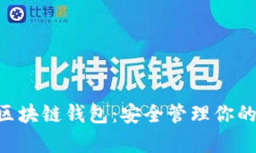 BitKeep区块链钱包：安全管理你的数字资产