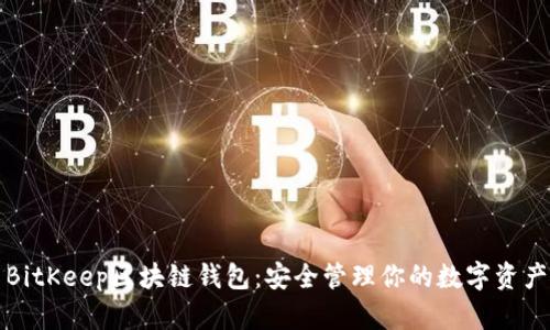 BitKeep区块链钱包：安全管理你的数字资产