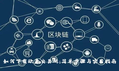 如何下载欧意交易所：简单步骤与实用指南