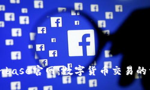 探索Coinbase官网：数字货币交易的首选平台