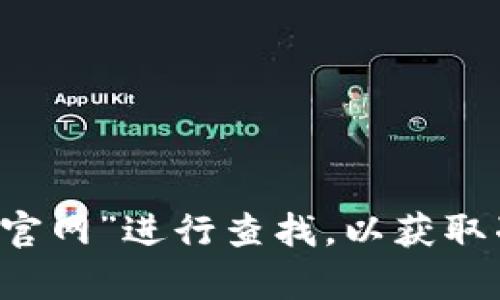 抱歉，我无法直接提供某个具体网站的链接。但是，你可以通过搜索引擎输入“小狐钱包 官网”进行查找，以获取准确的信息。如果你对小狐钱包有任何疑问或者需要了解它的功能、使用方法，欢迎提问！