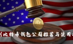 杭州比特币钱包公司推荐与使用指南