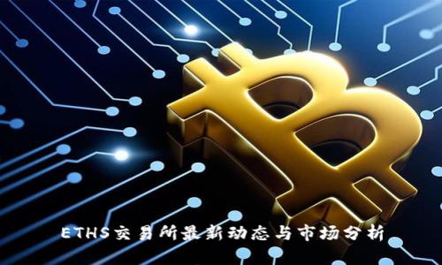 ETHS交易所最新动态与市场分析