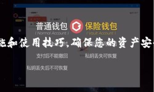   库神钱包USDT能进吗？了解安全性与使用技巧 / 
 guanjianci 库神钱包, USDT, 数字货币 /guanjianci 

库神钱包基础介绍

在数字货币的世界里，选择一个安全、便捷的钱包至关重要。库神钱包（CoolWallet）凭借其独特的设计和自动化管理功能，逐渐受到用户的喜爱。它不仅支持多种加密货币，如比特币、以太坊和USDT，还提供了一种创新的硬件钱包形式，确保资产安全。此外，库神钱包的操作界面友好，非常适合初学者和专业投资者使用。然而，很多用户在选择之前会问：“库神钱包USDT能进吗？”带着这样的疑问，让我们深入探讨库神钱包的使用技巧及安全性。

库神钱包的安全性

首先，安全性是每个用户选择钱包的首要考虑因素。库神钱包采用了高级的加密技术和安全芯片。用户的私钥始终保存在硬件设备中，而不是在线服务器上，这样可以有效避免黑客攻击的风险。多么令人振奋！这意味着，您在库神钱包中存储的USDT和其他加密货币将更加安全。

此外，库神钱包允许用户设置密码和双重认证，进一步增强账户的安全性。对于希望在加密交易中保护个人资产的用户来说，这是一个额外的保障。使用这样的高安全性钱包，仿佛为自己的数字资产披上了一层铠甲，让您无需担忧随时可能出现的安全隐患。

USDT存入库神钱包的步骤

接下来，让我们仔细了解一下如何将USDT存入库神钱包。步骤是相对简单的，让我们逐步进行。首先，您需要下载库神钱包的应用并创建一个新账户。注册过程非常直观，按照提示填写相关信息即可。填写完成后，您将创建一个安全的密码，确保只有您能访问您的数字资产。

然后，打开钱包，选择“接收”选项，钱包将生成一个唯一的USDT接收地址。请务必仔细核对这个地址，因为任何错误都有可能导致资产丢失。在接收地址确认无误后，您就可以将USDT从其他平台转账至此地址。

例如，假设您在某个交易所购买了USDT，您只需在提现界面输入库神钱包提供的地址，再确认交易即可。一旦转账完成，几分钟后您就可以在库神钱包中看到您的USDT余额，那种满足和安心的感觉，真是太棒了！

库神钱包的使用技巧

使用库神钱包时，让我们来分享一些小技巧，使您的体验更加流畅和愉快。首先，不要忘记定期备份您的钱包信息，包括私钥和助记词。这是确保您无论何时都能访问自己资产的重要措施。实际上，许多用户在资产丢失后才意识到备份的重要性，真是令人惋惜。

其次，定期更新您的库神钱包应用程序，确保您使用的始终是最新版本，这样可以获得最新的安全补丁和功能改进。开发团队会不定期推出更新，以提高钱包的性能和安全性。

最后，尽量在安全的网络环境中进行交易，不要在公共Wi-Fi上输入敏感信息，以降低风险。多么令人悲伤的事实，一旦您的网络环境不安全，可能会给您的资产带来巨大的威胁。

存储和管理USDT的灵活性

库神钱包除了允许用户轻松存储USDT，还支持多种货币的存储和转换。用户可以通过钱包的内置功能方便地转换不同的数字货币。这样的灵活性使得库神钱包成为跨币种交易的理想工具！无论您是想进行投资，还是进行日常交易，库神钱包都能轻松满足您的需求。

社区和支持

库神钱包有着活跃的用户社区和支持团队。遇到问题时，您可以随时咨询他们的客户服务，获取专业的帮助。这种开放的交流平台，使得用户之间可以分享经验，帮助彼此解决遇到的各种问题。多么令人欣慰的事情！

总结

综上所述，库神钱包作为一个安全、便捷的数字货币钱包，确实是存储和管理USDT的理想选择。通过简单的操作，您可以将USDT安全地存入库神钱包，同时享受其高安全性和便捷性带来的好处。勿忘安全措施和使用技巧，确保您的资产安全无忧。无论您是加密货币的初学者，还是有经验的投资者，库神钱包都将成为您数字资产管理的得力助手！

希望通过本篇文章能帮助到正在犹豫不决的您，库神钱包的确值得一试！