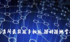 获取必安交易所最新版手机版，随时随地掌握市