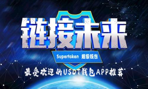 最受欢迎的USDT钱包APP推荐