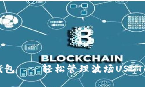 去中心化钱包——轻松管理波场USDT的理想选择