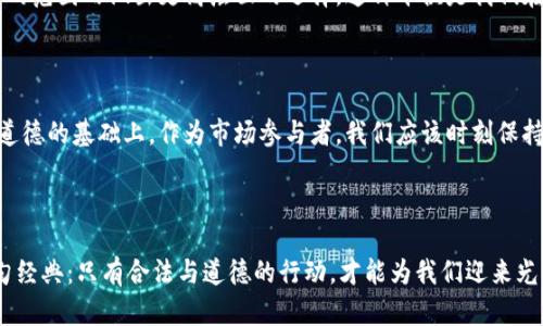 虚拟币的行为是否违法？探讨法律与道德的边界

虚拟币, 法律, 道德/guanjianci

引言：虚拟币的崛起与公众关切

在当今这个数字化迅猛发展的时代，虚拟币已成为社会各界人士关心的热点话题。比特币、以太坊等虚拟币不仅改变了我们对金融的认知，更引发了广泛的法律与道德讨论。人们常常在想，虚拟币的交易、挖矿等行为是否违法？这一问题不仅涉及法律的界限，还关乎每个人的金融安全和道德选择。

虚拟币的定义与性质

虚拟币，顾名思义，是在网络环境中以数字形式存在的货币。它们通常基于区块链技术，这意味着所有交易记录都被加密并存储在一个分散的网络中。这种去中心化的特性让虚拟币在许多国家的法律框架中面临挑战。尽管如此，虚拟币作为一种新兴的交易媒介，依然吸引了众多投资者和科技爱好者的目光！

虚拟币的法律现状

不同国家对于虚拟币的法律监管态度迥异。在一些国家，虚拟币被视为合法的财产，可以自由交易和使用。但在其他国家，尤其是一些对金融监管严厉的地区，虚拟币却被认为是非法的或受到严格限制的活动。

h4在中国的情况/h4

中国人民银行等监管机构曾多次发布通知和法规，明确禁止ICO（首次代币发行）和虚拟币交易。尽管如此，仍然有许多企业和个人尝试进行虚拟币的交易和挖矿，这种行为是否违法成为了社会热议的话题。中国的法律虽然禁止部分虚拟币活动，但这并不意味着所有与虚拟币相关的行为都是违法的。

h4美国的法律框架/h4

与中国相比，美国对虚拟币的监管相对宽松。根据美国证券交易委员会（SEC）的规定，某些类型的虚拟币可能被视为证券，需要遵循相应的法律法规。然而，许多个人投资者在虚拟币市场的参与并未受到严格限制，这也引发了一些法律争议。“要如履薄冰”对待投资确实是每位投资者应当深思的问题！

虚拟币的道德与风险

除了法律上的规范，虚拟币的投资和交易也引发了道德层面的广泛讨论。许多人认为，虚拟币市场存在着巨大的风险，尤其是其中的诈骗和欺诈行为。投资者在进入这一市场时，需具备充分的风险意识。这种现象让人不禁思考：在追求财富的同时，我们是否也应当反思自身的道德底线？

h4道德风险与社会责任/h4

虚拟币的魅力在于其高收益与创新性，但随之而来的道德风险也是不可忽视的。一些虚拟币项目以极高的回报吸引投资，最终却只留下无尽的悔恨。因此，作为投资者，我们不仅要关注金融收益，还需审视自己在投资过程中是否尽到了社会责任！多么令人震撼啊！

法律与道德的平衡

在探讨虚拟币是否合法时，法律与道德往往是相辅相成的关系。法律为我们的行为提供了底线，而道德则引导着我们在法律允许的范围内做出更高层面的选择。这种平衡是我们在参与虚拟币相关行为时必须牢记的原则。

h4总结：每一个投资者的选择/h4

最终，虚拟币的行为是否违法很大程度上取决于投资者所在的法律环境以及个人的道德标准。任何金融行为都应建立在合法与道德的基础上。作为市场参与者，我们应该时刻保持警惕，理性看待虚拟币的市场动态，并在决策时结合法律与道德进行综合考量。

结语：拥抱未来与伦理思考

无论虚拟币的未来如何发展，我们都不能忽视其带来的法律与道德挑战。因此，在亲身体验虚拟币的魅力与潜力时，务必牢记那句经典：只有合法与道德的行动，才能为我们迎来光明的未来。希望每一位投资者都能谨慎选择，将法律与道德结合，在这复杂多变的市场中找到属于自己的一片天地！