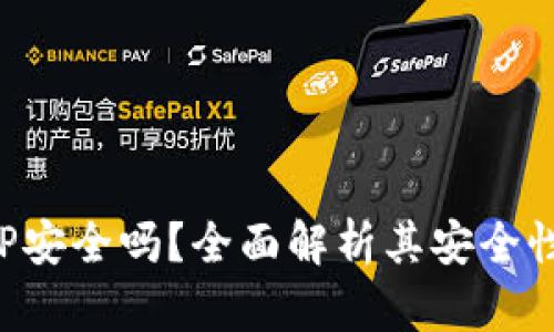 库神钱包APP安全吗？全面解析其安全性与使用体验