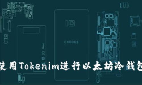 如何使用Tokenim进行以太坊冷钱包管理