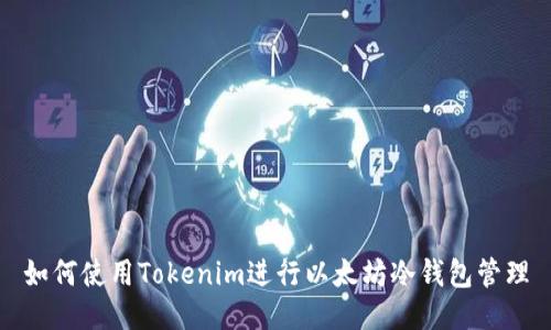 如何使用Tokenim进行以太坊冷钱包管理