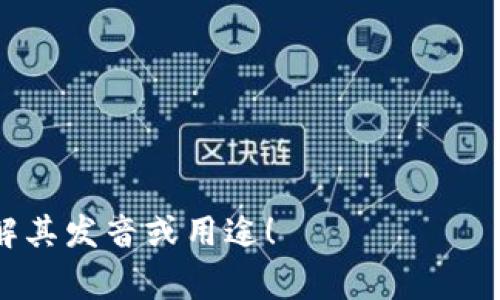 “Tokenim”这个词似乎不是标准英语中的常用词汇，因此它的发音可能会依赖于上下文或者具体的用法。不过，从字面上看，我们可以将其拆分为音节，依照英语的发音规则进行翻译。

要发音“Tokenim”，可以按以下方式针对每个音节进行拼读：

- “To” 发音类似于“tōu”，象征着“打开”的动作，音近“托”；
- “ke” 发音类似于“kən”，可简化为音节“克”；
- “nim” 发音类似于“nɪm”，接近“宁”。

将这些音节组合起来，大致的发音可以表述为：/ˈtoʊ.kə.nɪm/。

若有任何具体的背景或用法，请提供更多信息，以便我能帮助你更精确地理解其发音或用途！