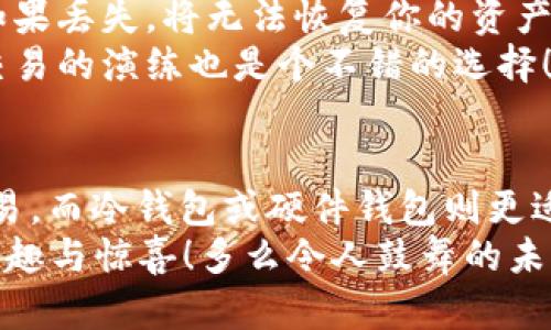 挖以太坊用哪个钱包玩：选择最适合你的以太坊挖矿钱包

以太坊, 挖矿, 数字钱包/guanjianci

引言
在数字货币日益繁荣的今天，以太坊（Ethereum）作为继比特币之后最具潜力的区块链平台之一，吸引了无数投资者和矿工的关注。特别是对于那些希望通过挖矿获得盈利的用户来说，选择合适的钱包尤为重要。那么，挖以太坊用哪个钱包玩呢？在这篇文章中，我们将深入探讨几种流行的钱包选项，帮助你找到最适合自己的以太坊挖矿钱包。

为什么选择正确的钱包至关重要？
在开始之前，让我们先了解一下为什么选择一个合适的钱包如此重要。首先，钱包不仅仅是存储数字资产的地方，它更是你与区块链网络互动的桥梁。其次，某些钱包可能提供额外的安全性、便捷性或与挖矿软件的兼容性，直接影响你的挖矿收益。多么令人振奋！了解这些差异将会帮助你在挖矿的旅程中更顺利。

常见以太坊钱包选项
在选择以太坊挖矿钱包时，主要有三种类型可供选择：热钱包、冷钱包以及硬件钱包。下面我们将逐一介绍这些选项及其优缺点。

h4热钱包/h4
热钱包是指与互联网连接的数字钱包，使用起来非常方便。这种钱包最适合频繁交易的用户。Ethereum官方提供的“MetaMask”就是一个知名的热钱包，用户可以通过浏览器扩展或手机应用方便地进行以太坊的存储和交易。
使用MetaMask，你不仅可以轻松地接收和发送以太坊，还可以与去中心化应用程序（DApps）进行交互。例如，在以太坊上进行代币交换、参与去中心化金融（DeFi）服务，甚至参与游戏中的虚拟资产交易。然而，热钱包的安全性相对较低，因为它们容易受到黑客攻击。

h4冷钱包/h4
冷钱包是完全离线的数字钱包，通常是物理设备或者纸钱包。这种钱包提供了更高的安全性，适合那些长期持有以太坊并不频繁交易的用户。典型的冷钱包有“Ledger”或者“Trezor”等硬件设备，它们通过私密密钥的安全存储最大限度地保护你的资产。
如果你打算长期投资以太坊，并且对安全性要求较高，那么冷钱包无疑是最佳选择！想象一下，这种高度安全的存储方式让你的投资得以稳健增长，真是令人振奋的想法！

h4硬件钱包/h4
硬件钱包是一种特定类型的冷钱包，将私钥保存在一个小型硬件设备里。它不仅可以支持多种加密货币的存储，还兼顾了便利性与安全性。“Ledger Nano S”就是一个非常受欢迎的硬件钱包，它允许用户在不连接网络的状态下进行交易。
使用硬件钱包的好处在于，即使你的电脑受到黑客攻击，资产依然受到保护。就像是一个高科技的保险箱，让你在充满风险的数字货币世界中获得一份安心。保护你的投资体现在这样的小细节之中，多么具有启发性啊！

钱包选择的注意事项
在选择以太坊挖矿钱包时，有几个关键因素必须考虑：
ul
li安全性：这无疑是使用任何钱包时最重要的考虑因素。确保你选择的钱包提供强大的安全功能，如双重身份验证（2FA）和加密技术。/li
li易用性：选定钱包的用户界面应简单易懂，特别是对初学者而言。复杂的操作可能会导致错误，进而影响你的挖矿体验。/li
li兼容性：确保你的钱包能够与挖矿软件兼容。某些钱包对特定的挖矿工具支持更好，如Claymore或Phoenix矿工等。/li
li社区支持：选择一个有良好社区反馈和支持的钱包。活跃的社区意味着你在遇到问题时能获得帮助和建议。/li
/ul

如何设置以太坊挖矿钱包？
一旦你选择了合适的钱包，接下来的步骤是设置它。从下载官方应用开始，接下来创建一个新钱包。大多数钱包会提供助记词，确保妥善保管这些信息，因为如果丢失，将无法恢复你的资产。请务必使用不同的地方备份这些重要信息！
接下来，你可以通过引导界面来完成钱包的设置。确保了解钱包的所有功能，包括如何接收和发送以太坊、查看交易历史等。对于新用户而言，进行一个小额交易的演练也是个不错的选择！在实践中，你将更加熟悉数据流转的每一个环节，多么有趣的学习过程啊！

总结
在决定使用哪个钱包进行以太坊挖矿时，总是要以安全为首要前提，并结合你的使用习惯、需求和挖矿计划。在众多选择中，热钱包如MetaMask适合频繁交易，而冷钱包或硬件钱包则更适合长线投资者。无论你最终选择哪种钱包，请确保其安全性与便利性并重。
希望这篇介绍能为你的挖矿之路提供有价值的参考，助你在以太坊的世界里如鱼得水。愿你的数字财富在这片充满机遇的土地上不断成长，挖矿之路充满乐趣与惊喜！多么令人鼓舞的未来啊！