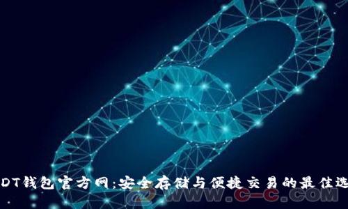 USDT钱包官方网：安全存储与便捷交易的最佳选择