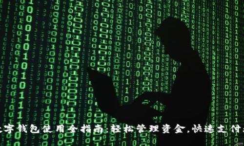 : 数字钱包使用全指南：轻松管理资金，快速支付无忧