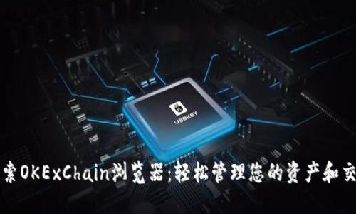 探索OKExChain浏览器：轻松管理您的资产和交易